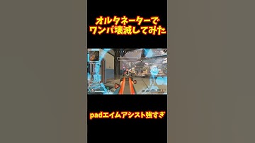 【APEX】オルタネーターでワンパ壊滅してみた #apex #shorts