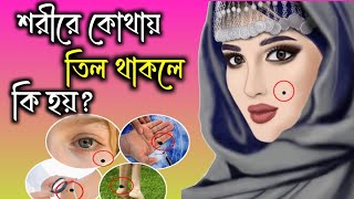 শরীরে কোথায় তিল থাকলে কি হয়? সত্যটা জেনে নিন সবার আগে/What happens if there is a mole on the body? screenshot 3