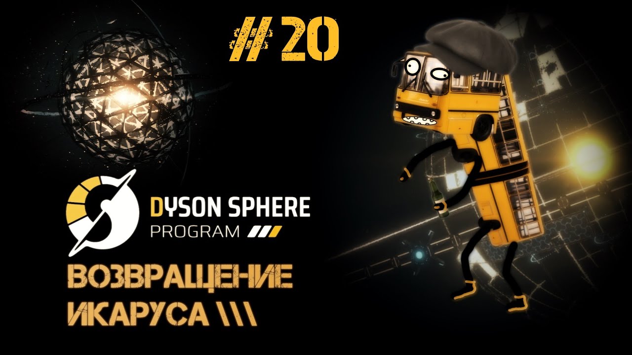 20 Dyson Sphere Program - Поехали!