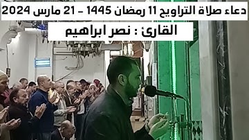 دعاء صلاة التراويح 11 رمضان 1445 - القارئ نصر ابراهيم