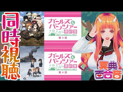 【#同時視聴】ガールズ＆パンツァー 最終章 第3話・第4話【#百合ねえさん】