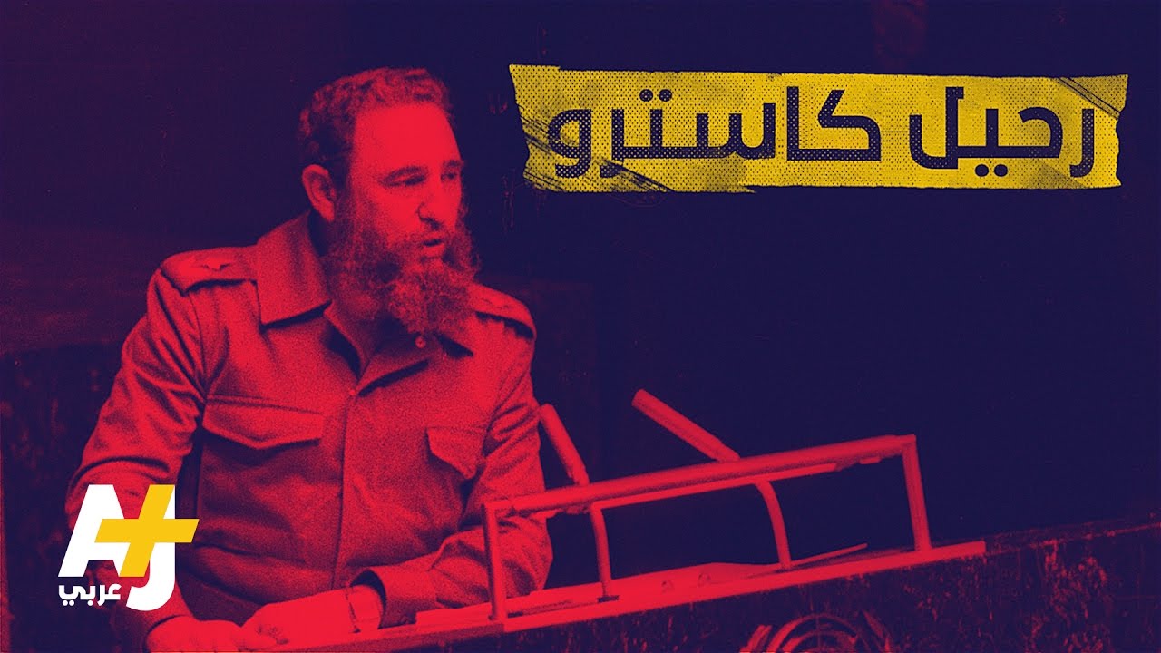 رحيل كاسترو