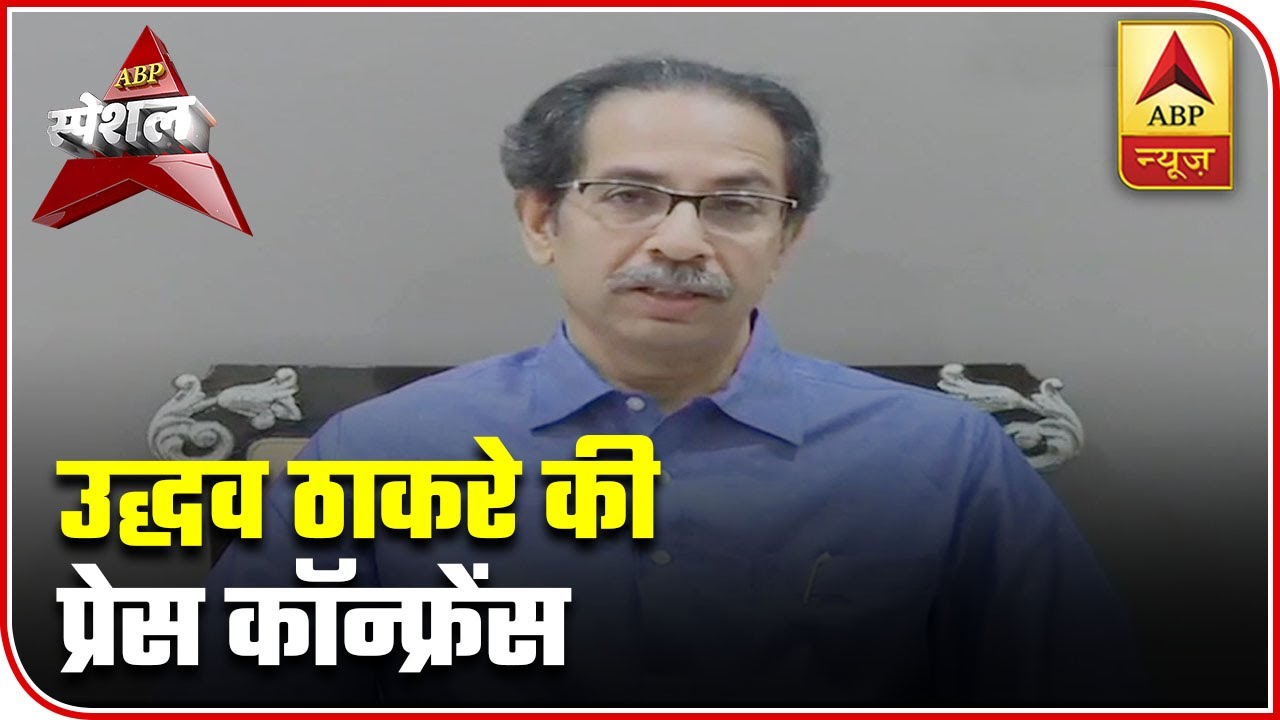 CM Uddhav Holds Press Conference After Bandra Incident | ABP Special | ABP News