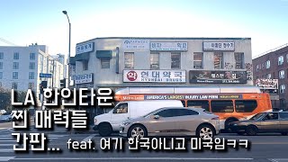 LA 한인타운에 색다른 매력은 간판에 있습니다 ㅎㅎ feat. 구독자님들의 요청에 의해서 만들어 보았습니다 ㅎㅎ