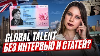 Переезд в Великобританию: реально ли получить Визу Таланта без публичного профиля?