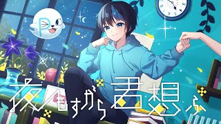 STPRBOYS】ゲーム実況者が歌ってみた「夜もすがら君想ふ / TOKOTOKO