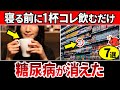 【総集編】夜寝る前これ飲んで!水の代わりに1日1杯飲むと血糖値が下がり睡眠の質を改善する飲み物7選【糖尿病・高齢者・血糖値・HbA1c】
