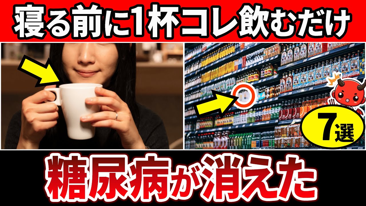 【総集編】夜寝る前これ飲んで!水の代わりに1日1杯飲むと血糖値が下がり睡眠の質を改善する飲み物7選【糖尿病・高齢者・血糖値・HbA1c】