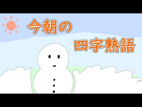 不 一 四 字 熟語