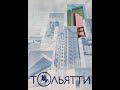 Книга о Тольятти 2000 год