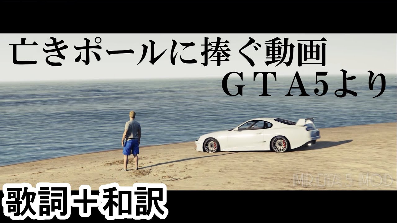 追悼 事故から2年 ポール ウォーカーに捧ぐ和訳済みsee You Again For Paul Walker From Gta5 Youtube