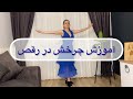 چطور در رقص بچرخیم 