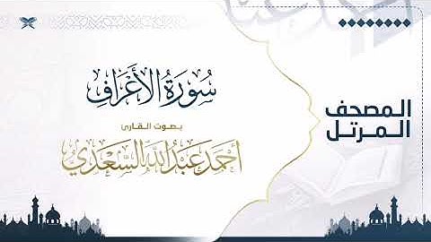 سورة الأعراف | مصحف التراويح للقارئ أحمد السعدي | Surat Al-A'raf