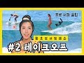 [왕초보 서핑강좌] #2 테이크오프 잘하는 방법 KOR/ENG