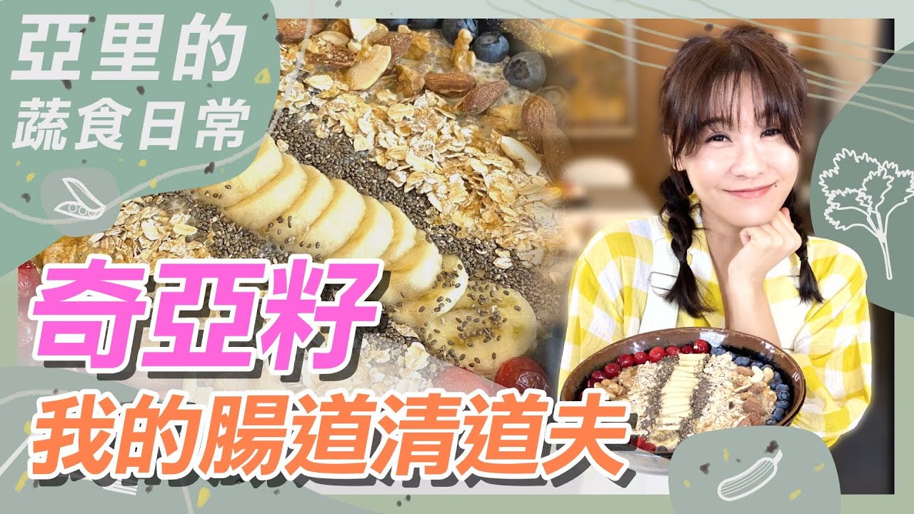 我的腸道清道夫~超級食物奇亞籽  奇亞籽料理教學(燕麥碗 檸檬飲 能量薄餅 巧克力香蕉慕斯)｜蔬果生活誌