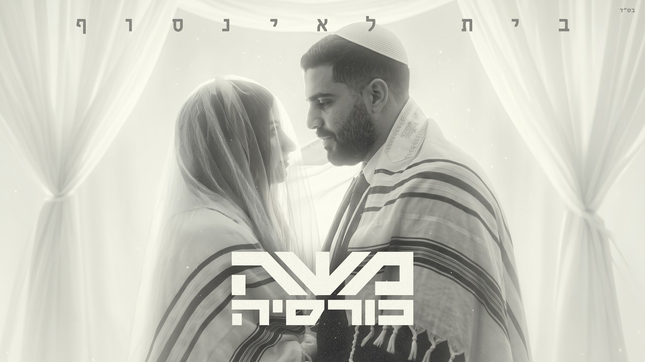 משה כורסיה - בית לאינסוף