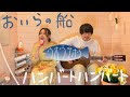 おいらの船/ハンバートハンバート 〜お風呂場はまほろば〜