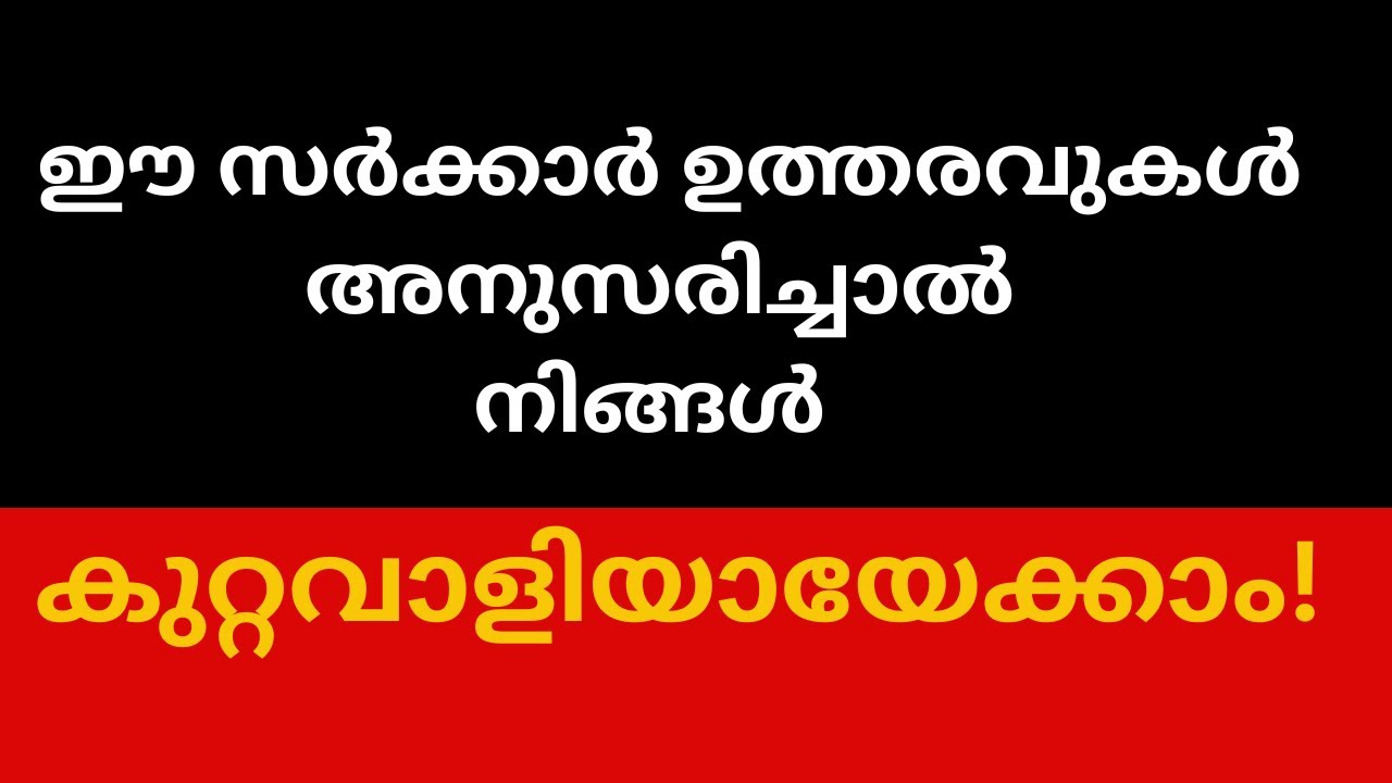 “സർക്കാർ ഉത്തരവ് അനുസരിച്ചാൽ ഈ സാഹചര്യത്തിൽ ജയിലിലായേക്കാം!”