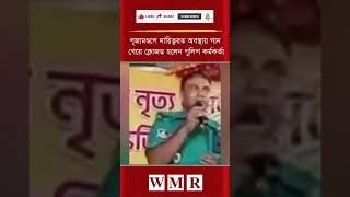 পূজামণ্ডপে দায়িত্বরত অবস্থায় গান গেয়ে ক্লোজড হলেন পুলিশ কর্মকর্তা