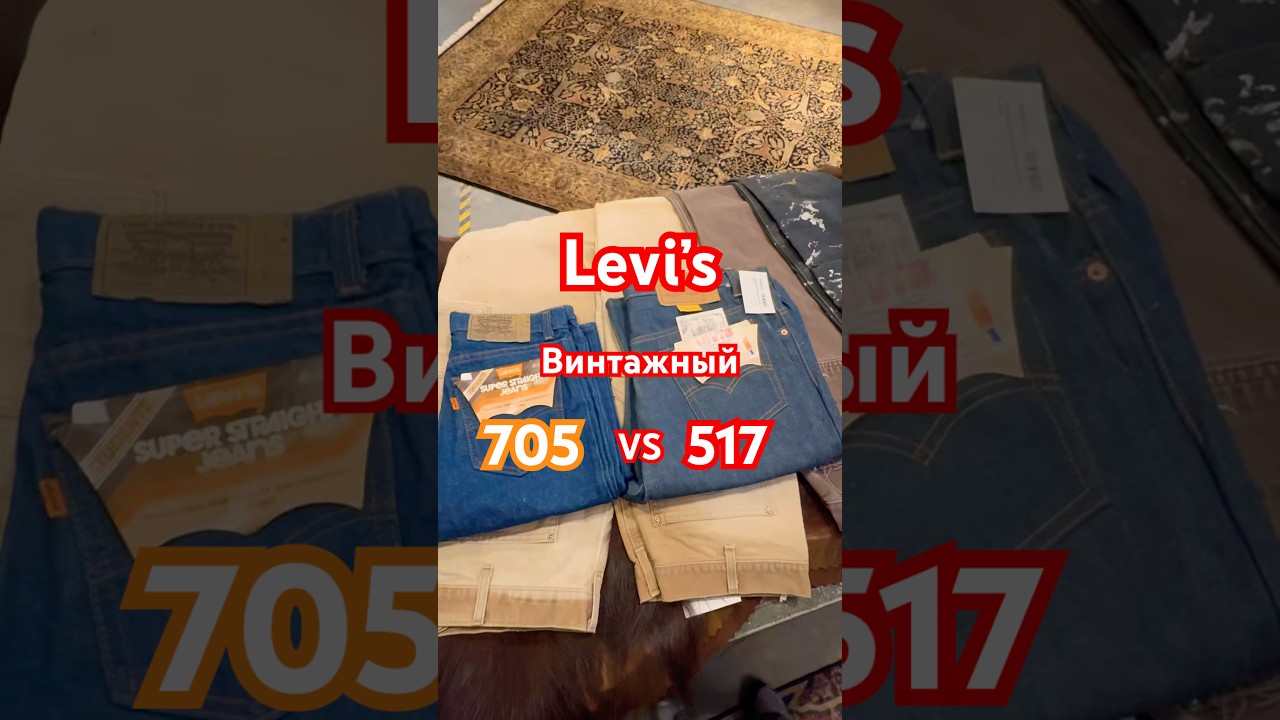 Levi’s за $120 против Levi’s за $550 в чём разница? 