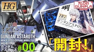 「HG ガンダムアスタロト（Gundam Astaroth）レビュー」の巻き#00開封 / 鉄血のオルフェンズ月鋼（Iron-Blooded Orphans）のガンプラ