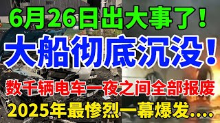  6月26日噩耗！抢救无果！巨轮沉海底！数千辆电车报废，2025年悲剧一幕上演....