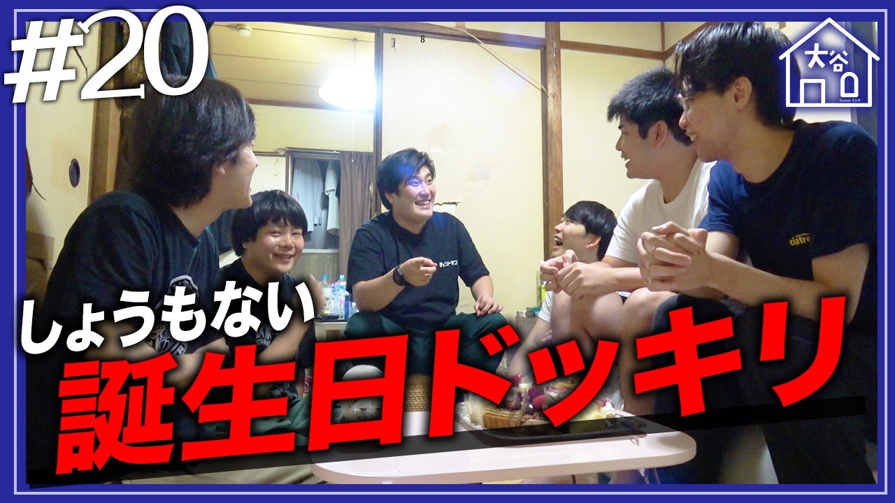 【#20】『しょうもない誕生日ドッキリ』【大谷ハウスラジオ】