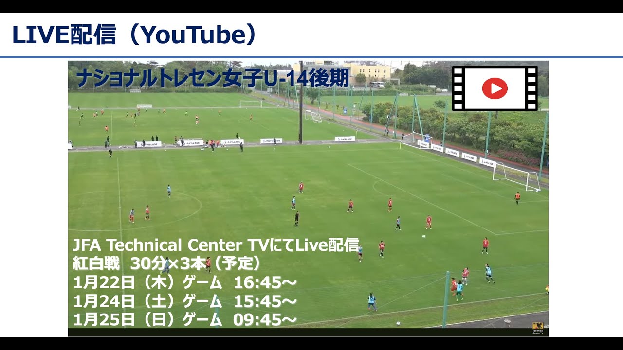 【LIVE】ナショナルトレセン女子U-14後期　紅白戦（1月25日）