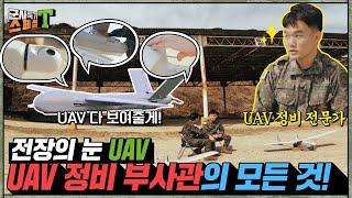 [육군 특수통신정비 UAV정비 부사관] 부대 진격 전 탐색과 정찰하는 UAV!!   '전장의 눈' UAV를 정비하는 오늘의 주인공 대공개!! #군사특기스페셜t screenshot 4