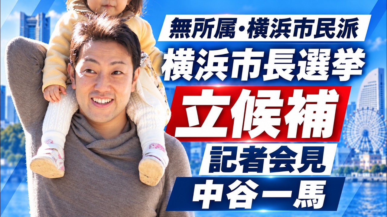【重大発表】横浜市長選挙への立候補を表明しました｜中谷一馬【記者会見生中継】