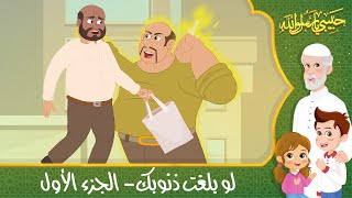 قصص إسلامية للأطفال - حبيبي يا رسول الله - قصة عن حديث لو بلغت ذنوبك - الجزء الأول - Islamic Cartoon