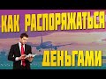 КАК ПРАВИЛЬНО РАСПРЕДЕЛЯТЬ СВОЙ ДОХОДЫ И СКОЛЬКО ИНВЕСТИРОВАТЬ?