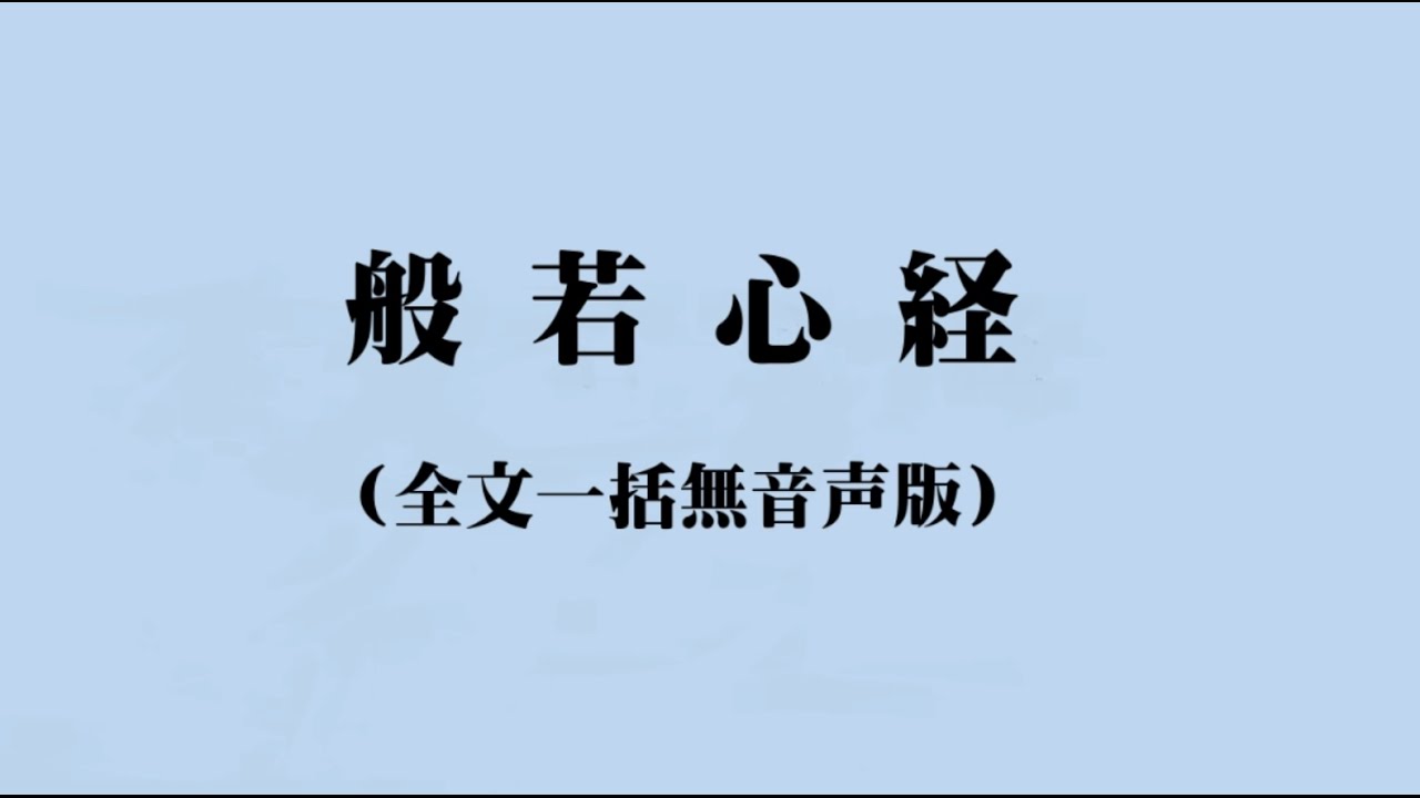 般若心経 全文一括無声版 Youtube