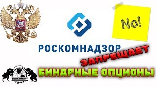 Запрет на Бинарные Опционы. Закроют ли Бинарные Опционы. Запрет на Бинарные Опционы. Закроют ли Бинарные Опционы.
