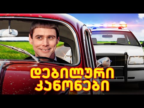 მძღოლთან ერთად მგზავრსაც იჭერენ? - 10 უცნაური საავტომობილო კანონი