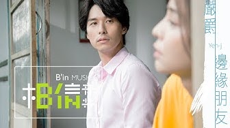Yen-j嚴爵 [ 邊緣朋友Barely Friends ] -戲劇「我和我的四個男人」片尾曲