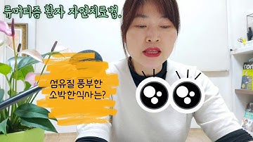 류머티즘에 이런 자연치료법이 있다