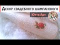 🌸Декор свадебного шампанского. Декупаж. Мастер-класс Ютты Арт.