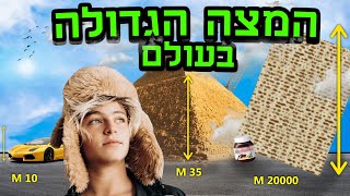 המצה הגדולה בעולם !!!!