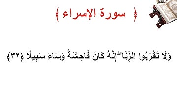 سورة الإسراء الأية  32