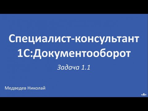 Специалист-консультант 1С:Документооборот. Решение задачи 1.1