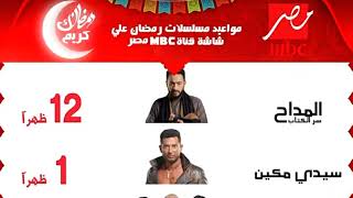 رسميا - جميع مسلسلات رمضان 2024 على قناة MBC مصر في رمضان 2024
