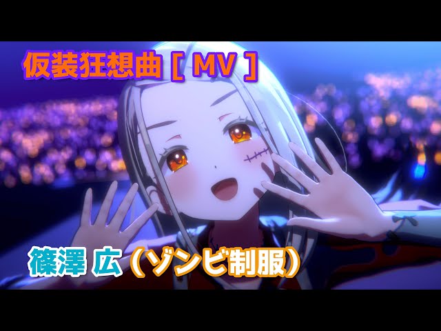 篠澤広】 仮装狂騒曲（ゾンビ制服） 【学マス】 - YouTube