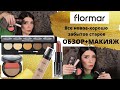 Косметика FLORMAR Снова в деле 😎 / Обзор. Макияж.