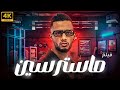 فيلم الاكشن المثير للجدل فيلم ماستر سين بطولة النجم محمد رمضان 
