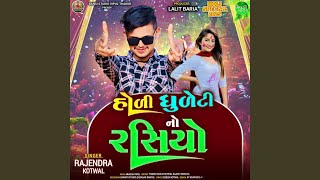 Holi Dhuleti No Rashiyo