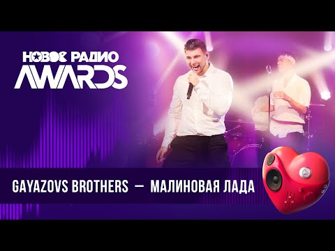 Gayazovs Brothers Малиновая Лада | Новое Радио Awards 2024