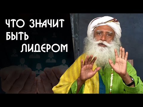 Что значит быть лидером - Садхгуру на Русском