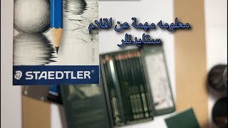 معلومه مهمه عن اقلام ماركة STAEDTLER اضافه الى الاقلام الي استخدمها برسوماتي