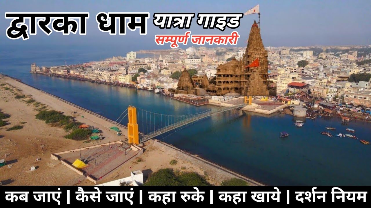 द्वारका यात्रा | Dwarka Tour Guide | Dwarka Tourist Places |  Dwarka Dham Darshan in Gujarat